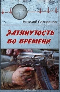 Затянутость во времени. Документальная повесть о событиях первой чеченской кампании