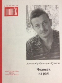 Александр Кузнецов-Тулянин - Человек из рая