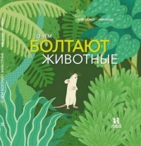  - О чём болтают животные