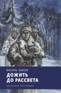 Василь Быков - Дожить до рассвета (сборник)