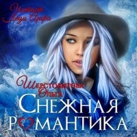 Ольга Шерстобитова - Снежная романтика (сборник)