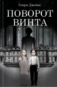 Генри Джеймс - Поворот винта (сборник)