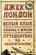 Джек Лондон - Белый клык. Любовь к жизни. Путешествие на «Ослепительном»