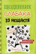 Джеф Кінні - Щоденник слабака. 33 нещастя. Книга 8