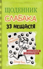 Джеф Кінні - Щоденник слабака. 33 нещастя. Книга 8