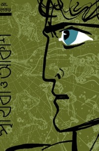 পৃথিবী ও আকাশ : ভূগোল ও জ্যোতির্বিজ্ঞানের কথা / Земля и небо. Занимательные рассказы по географии и астрономии