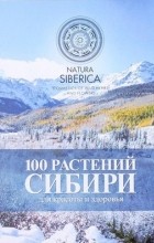  - 100 растений Сибири