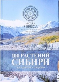  - 100 растений Сибири