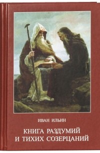 Книга раздумий и тихих созерцаний (сборник)