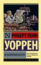 Роберт Пенн Уоррен - Вся королевская рать