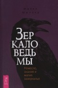Зеркало ведьмы. Ремесло, знания и магия зазеркалья