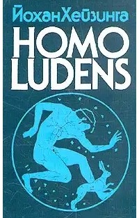 Йохан Хёйзинга - Homo ludens. Человек играющий