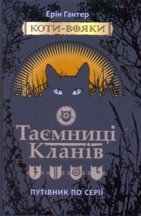 Коти-вояки. Таємниці кланів. Путівник по серії
