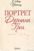 Оскар Уайльд - Портрет Дориана Грея