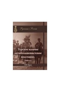 Эдуард Бурда - Терское казачье антибольшевистское восстание. 1918 год