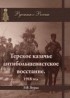 Эдуард Бурда - Терское казачье антибольшевистское восстание. 1918 год