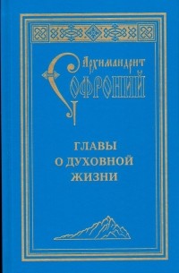 Софроний Сахаров - Главы о духовной жизни
