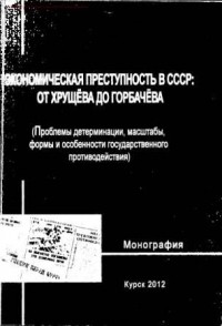 - - Экономическая преступность в СССР: от Хрущёва до Горбачёва