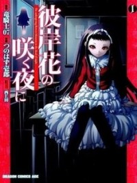  - 彼岸花の咲く夜に 1 / Higanbana no Saku Yoru ni 1