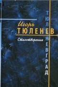 Игорь Тюленев - Тюленевград