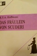 Эрнст Теодор Амадей Гофман - Мадемуазель де Скюдери