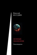 Николай Беседин - Земные знамения