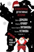  - Детектив под новый год
