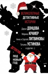  - Детектив под новый год (сборник)