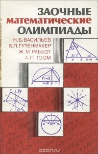  - Заочные математические олимпиады