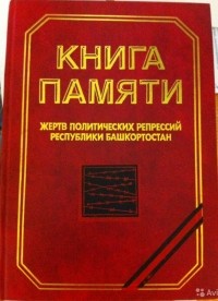  - Книга памяти жертв политических репрессий Республики Башкортостан