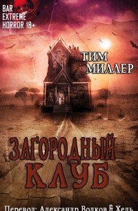 Тим Миллер - Загородный Клуб