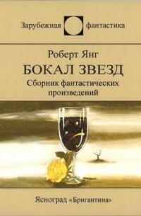 Роберт Янг - Бокал звезд (сборник)