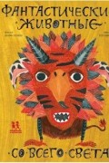 Фантастические животные со всего света