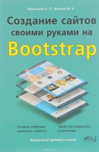  - Создание сайтов своими руками на Bootstrap