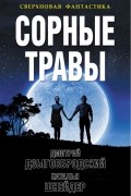  - Сорные травы