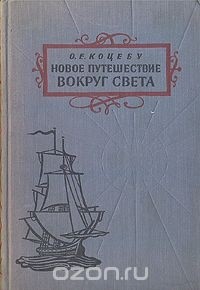 Отто Коцебу - Новое путешествие вокруг света в 1823 - 1826 гг.