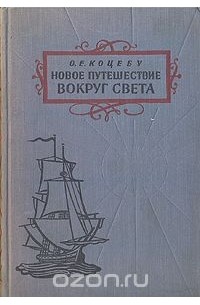 Новое путешествие вокруг света в 1823 - 1826 гг.