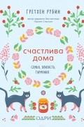 Счастлива дома. Семья, близость, гармония
