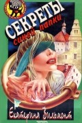 Екатерина Вильмонт - Секрет синей папки