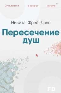 Пересечение душ