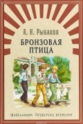 Анатолий Рыбаков - Бронзовая птица