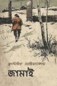 জামাই : উপন্যাস / Не ко двору. Повесть (на языке бенгали)