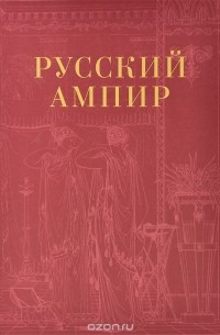 Русский ампир