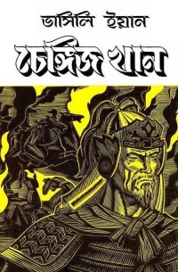 Василий Ян - চেঙ্গিজ খান : উপন্যাস / Чингиз-хан. Роман (на языке бенгали)