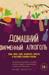  - Домашний фирменный алкоголь. Вино, пиво, сидр, медовуха, ликеры и настойки своими руками