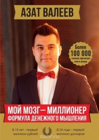 Азат Валеев - Мой мозг - миллионер. Формула денежного мышления