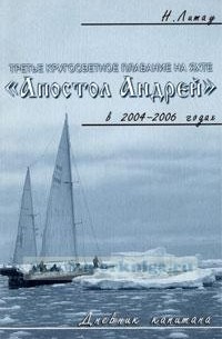 Николай Литау - Третье кругосветное плавание на яхте "Апостол Андрей" в 2004-2006 годах: Дневник капитана