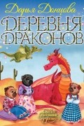 Дарья Донцова - Деревня Драконов