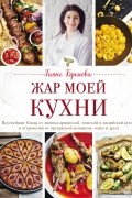 Жар моей кухни