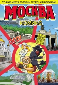 С. В. Шмытинский - Москва в комиксах